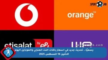 رسميًا.. تحديث جديد في أسعار باقات النت المنزلي والموبايل اليوم الاثنين 18 أغسطس 2025